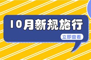 10月起，这些新规将影响你我生活